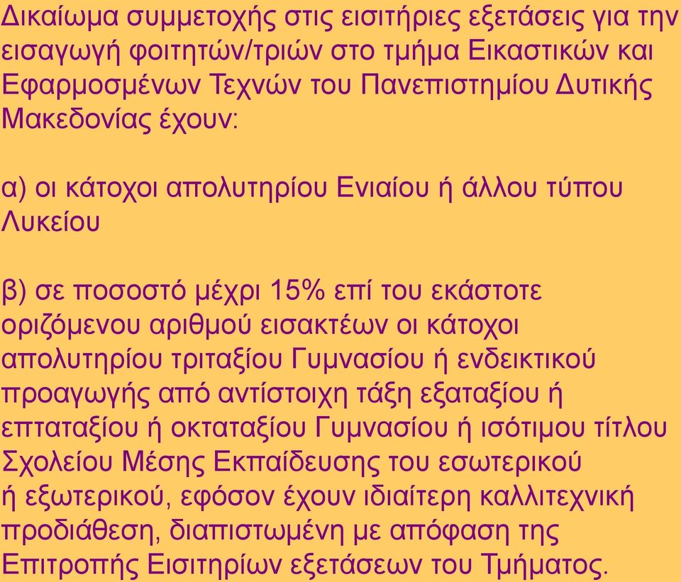 απολυτηρίου τριταξίου Γυμνασίου ή ενδεικτικού προαγωγής από αντίστοιχη τάξη εξαταξίου ή επταταξίου ή οκταταξίου Γυμνασίου ή ισότιμου τίτλου Σχολείου Μέσης