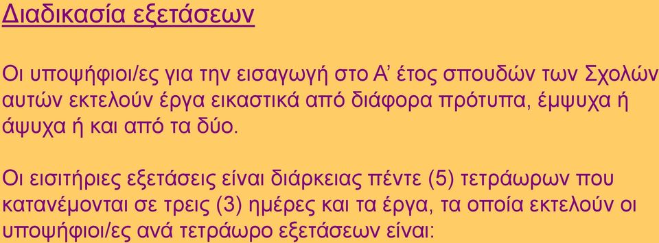 Οι εισιτήριες εξετάσεις είναι διάρκειας πέντε (5) τετράωρων που κατανέμονται σε τρεις