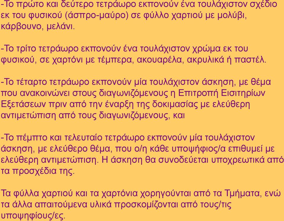 -Το τέταρτο τετράωρο εκπονούν μία τουλάχιστον άσκηση, με θέμα που ανακοινώνει στους διαγωνιζόμενους η Επιτροπή Εισιτηρίων Εξετάσεων πριν από την έναρξη της δοκιμασίας με ελεύθερη αντιμετώπιση από