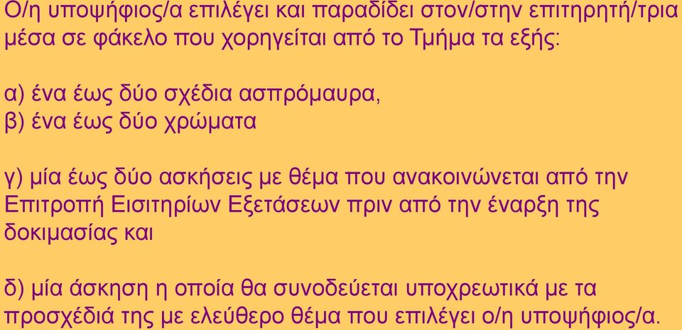 που ανακοινώνεται από την Επιτροπή Εισιτηρίων Εξετάσεων πριν από την έναρξη της δοκιμασίας και δ) μία