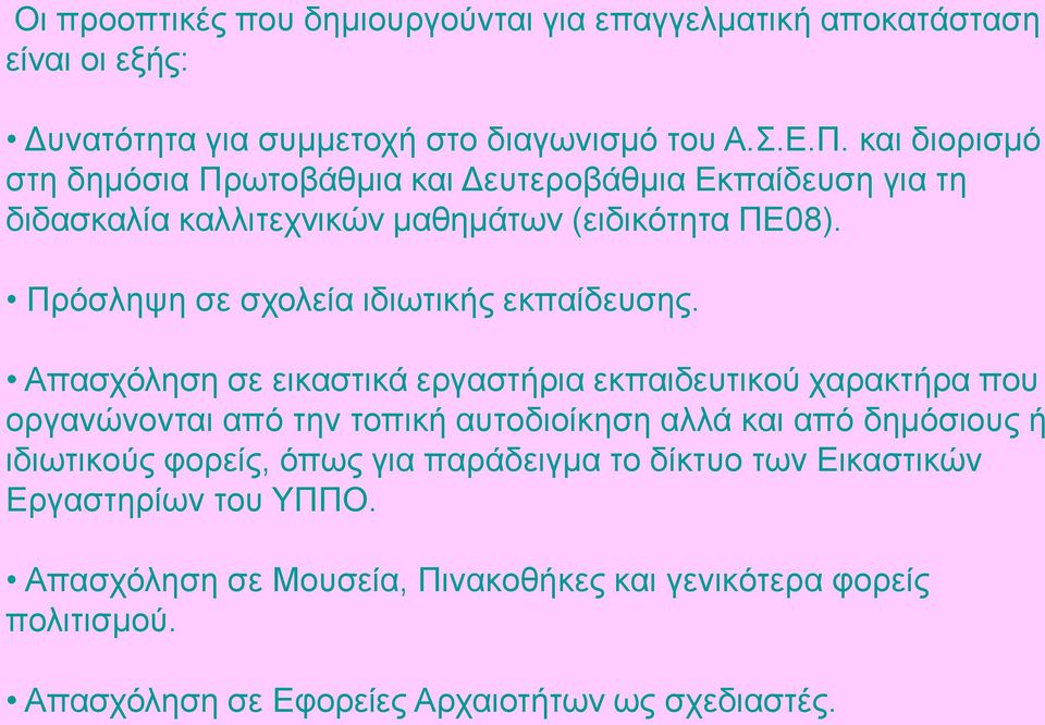 Πρόσληψη σε σχολεία ιδιωτικής εκπαίδευσης.