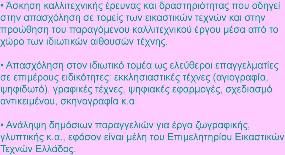 Απασχόληση στον ιδιωτικό τομέα ως ελεύθεροι επαγγελματίες σε επιμέρους ειδικότητες: εκκλησιαστικές τέχνες (αγιογραφία, ψηφιδωτό),