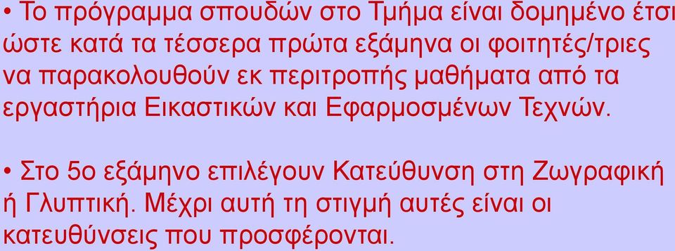 εργαστήρια Εικαστικών και Εφαρμοσμένων Τεχνών.