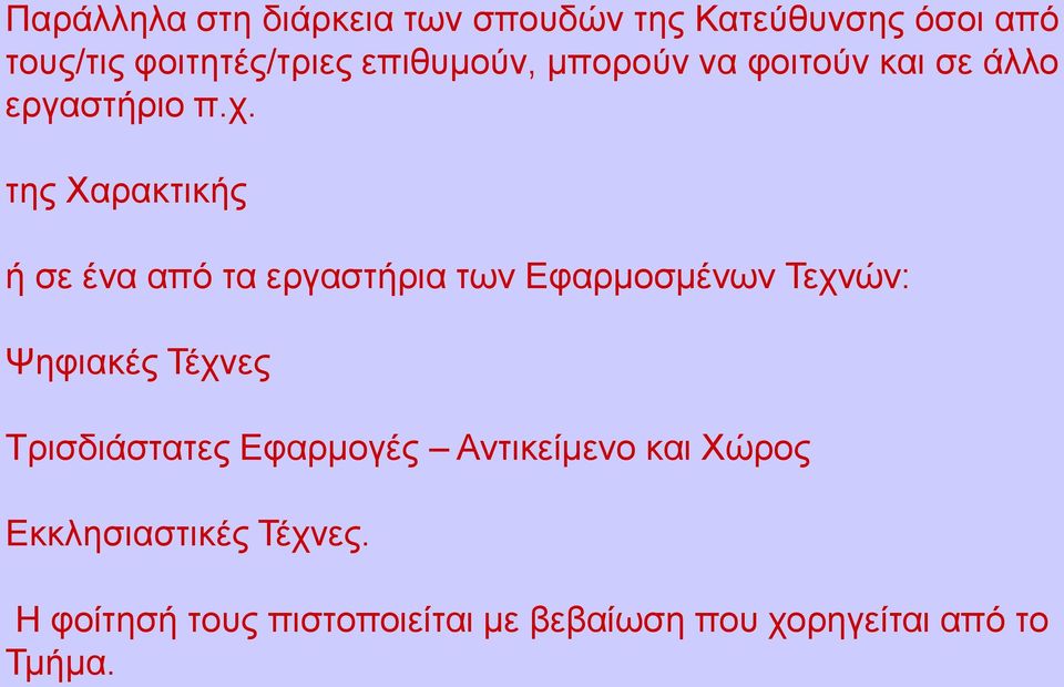 της Χαρακτικής ή σε ένα από τα εργαστήρια των Εφαρμοσμένων Τεχνών: Ψηφιακές Τέχνες