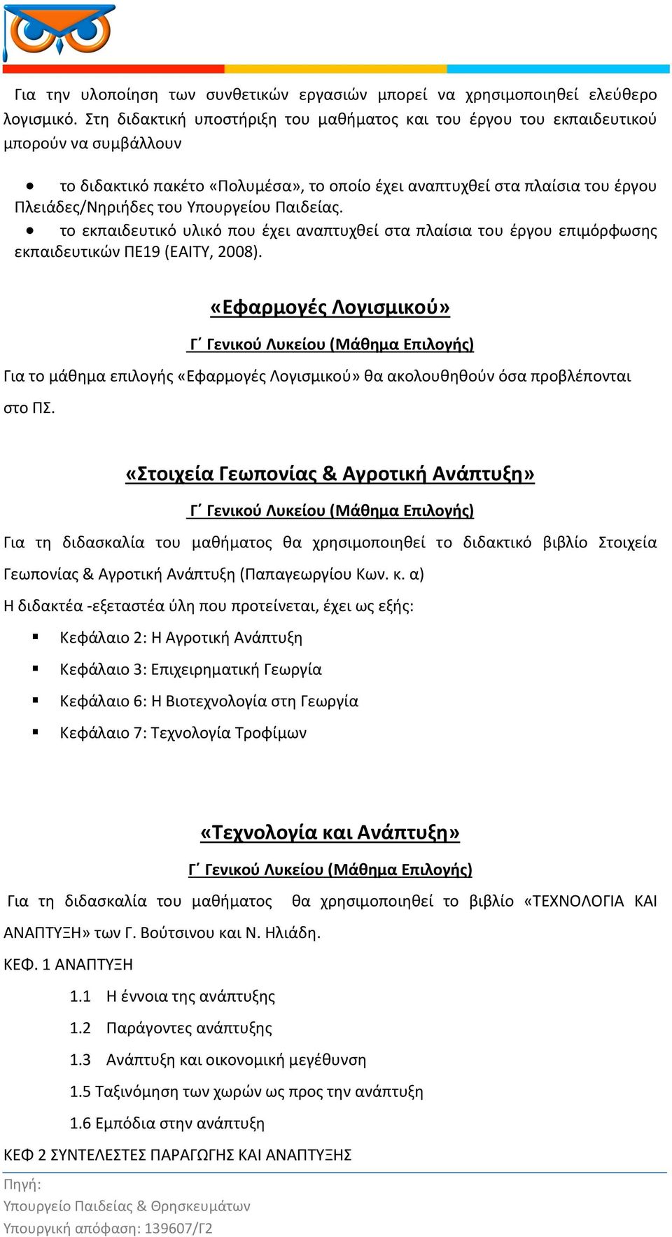 Υπουργείου Παιδείας. το εκπαιδευτικό υλικό που έχει αναπτυχθεί στα πλαίσια του έργου επιμόρφωσης εκπαιδευτικών ΠΕ19 (ΕΑΙΤΥ, 2008).