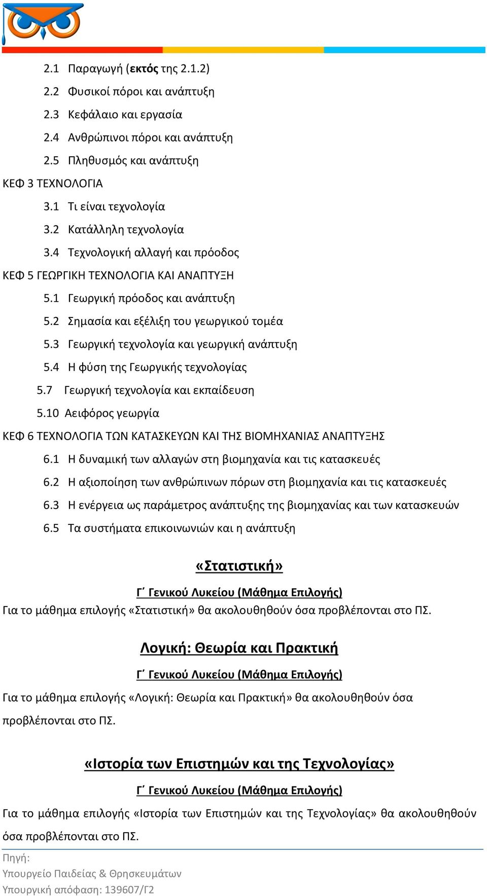 3 Γεωργική τεχνολογία και γεωργική ανάπτυξη 5.4 Η φύση της Γεωργικής τεχνολογίας 5.7 Γεωργική τεχνολογία και εκπαίδευση 5.