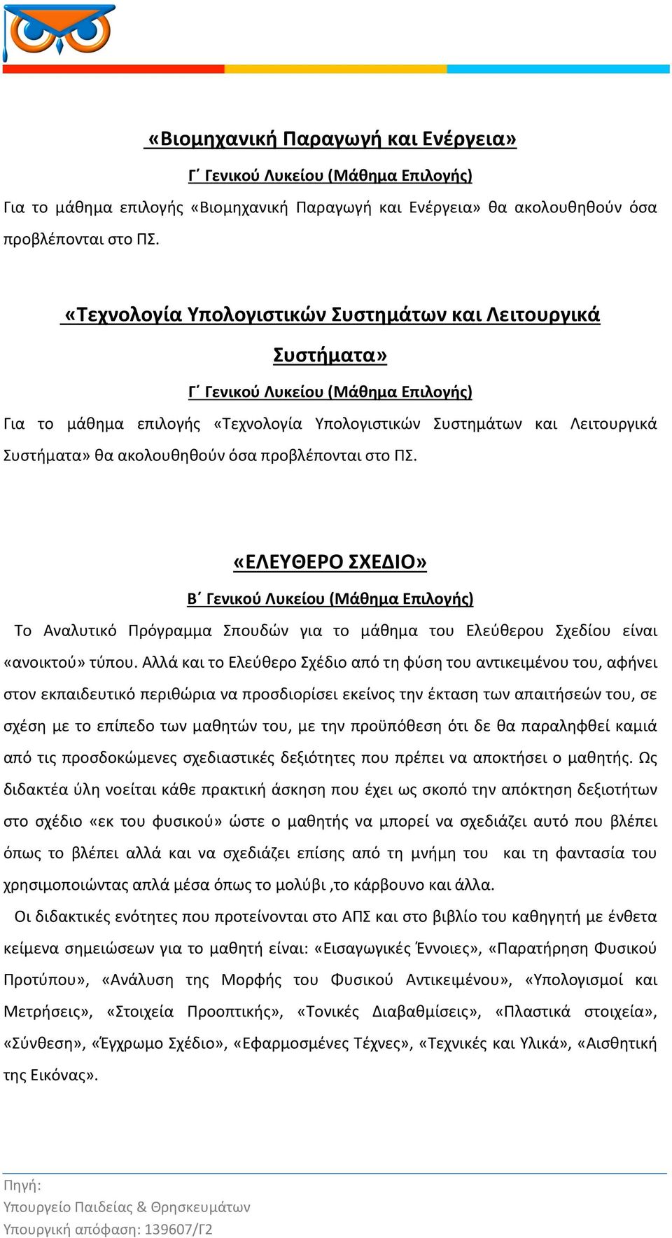 «ΕΛΕΥΘΕΡΟ ΣΧΕΔΙΟ» Β Γενικού Λυκείου (Μάθημα Επιλογής) Το Αναλυτικό Πρόγραμμα Σπουδών για το μάθημα του Ελεύθερου Σχεδίου είναι «ανοικτού» τύπου.