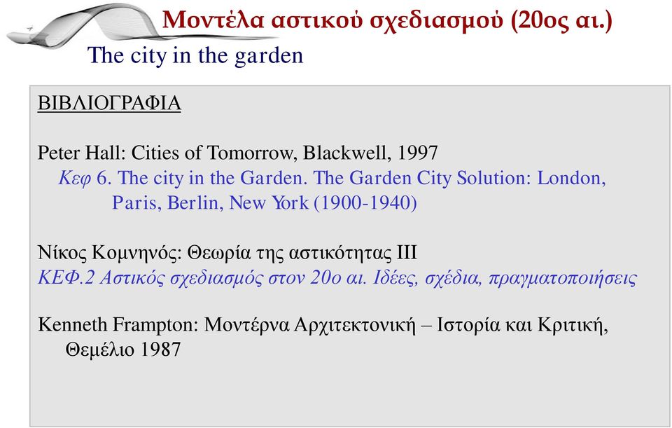 The Garden City Solution: London, Paris, Berlin, New York (1900-1940) Νίθνο Κνκλελόο: Θεωξία