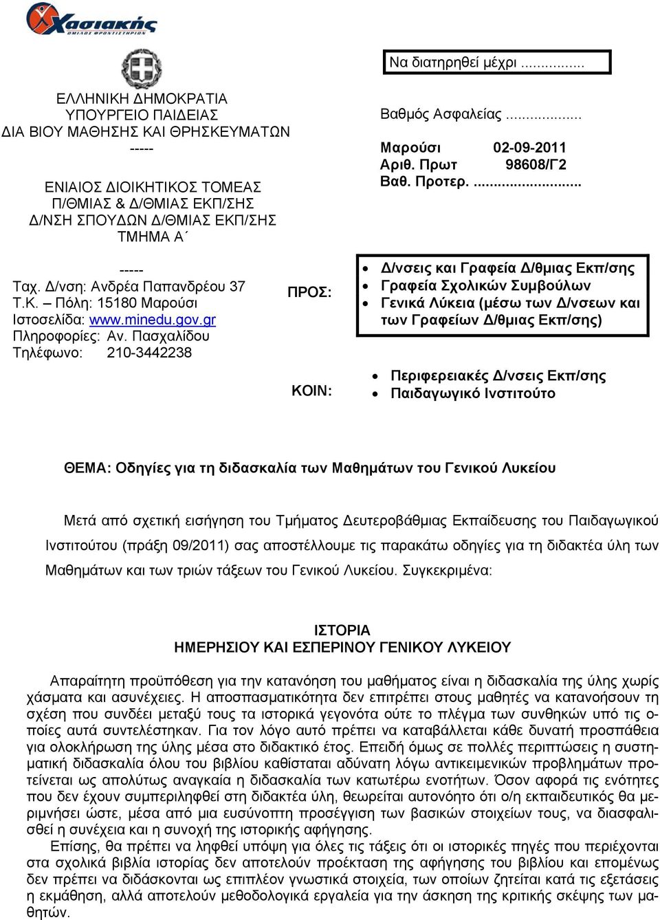 .. Μαρούσι 02-09-2011 Αριθ. Πρωτ 98608/Γ2 Βαθ. Προτερ.... ----- Ταχ. Δ/νση: Ανδρέα Παπανδρέου 37 Τ.Κ. Πόλη: 15180 Μαρούσι Ιστοσελίδα: www.minedu.gov.gr Πληροφορίες: Αν.