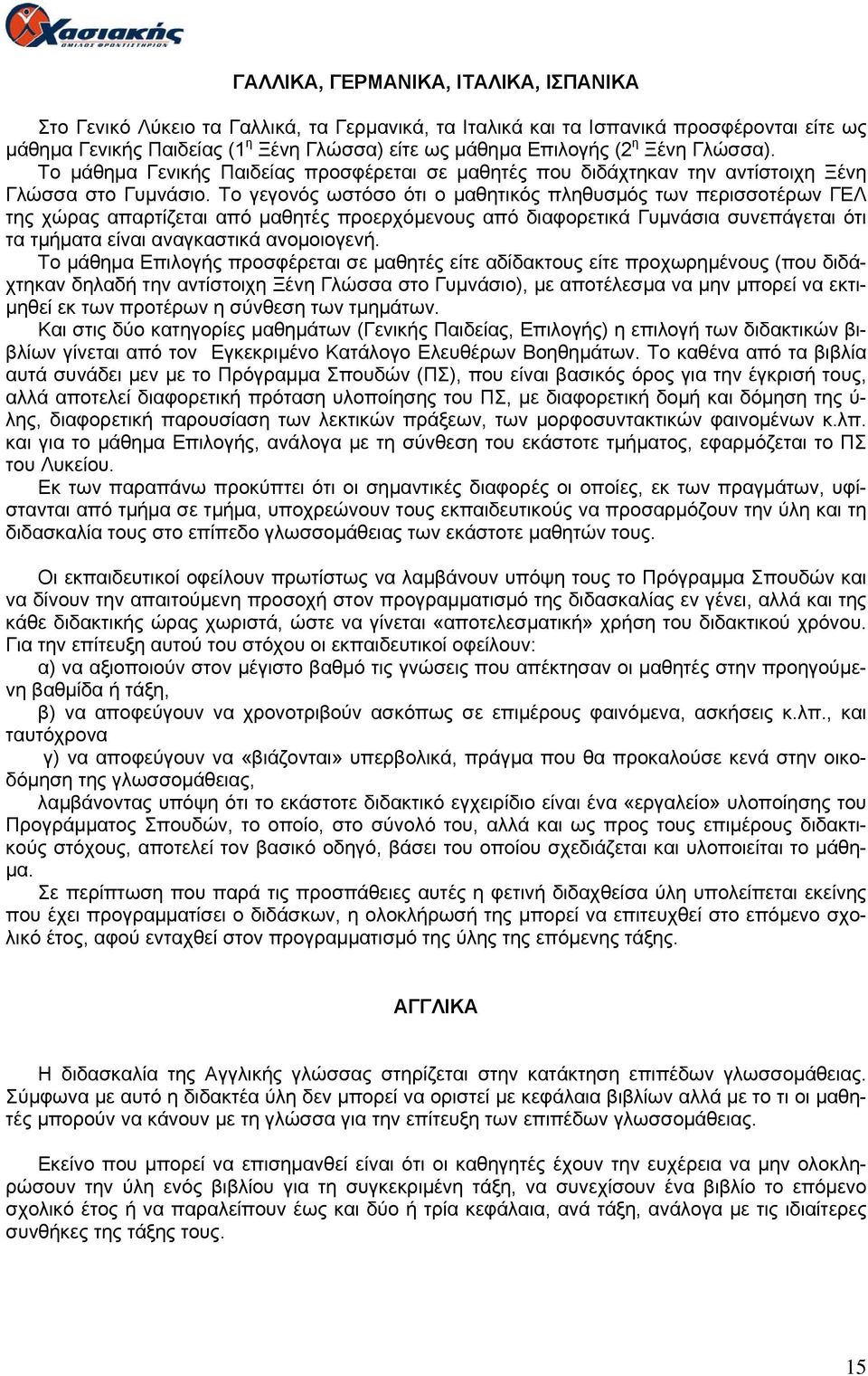 Το γεγονός ωστόσο ότι ο μαθητικός πληθυσμός των περισσοτέρων ΓΕΛ της χώρας απαρτίζεται από μαθητές προερχόμενους από διαφορετικά Γυμνάσια συνεπάγεται ότι τα τμήματα είναι αναγκαστικά ανομοιογενή.