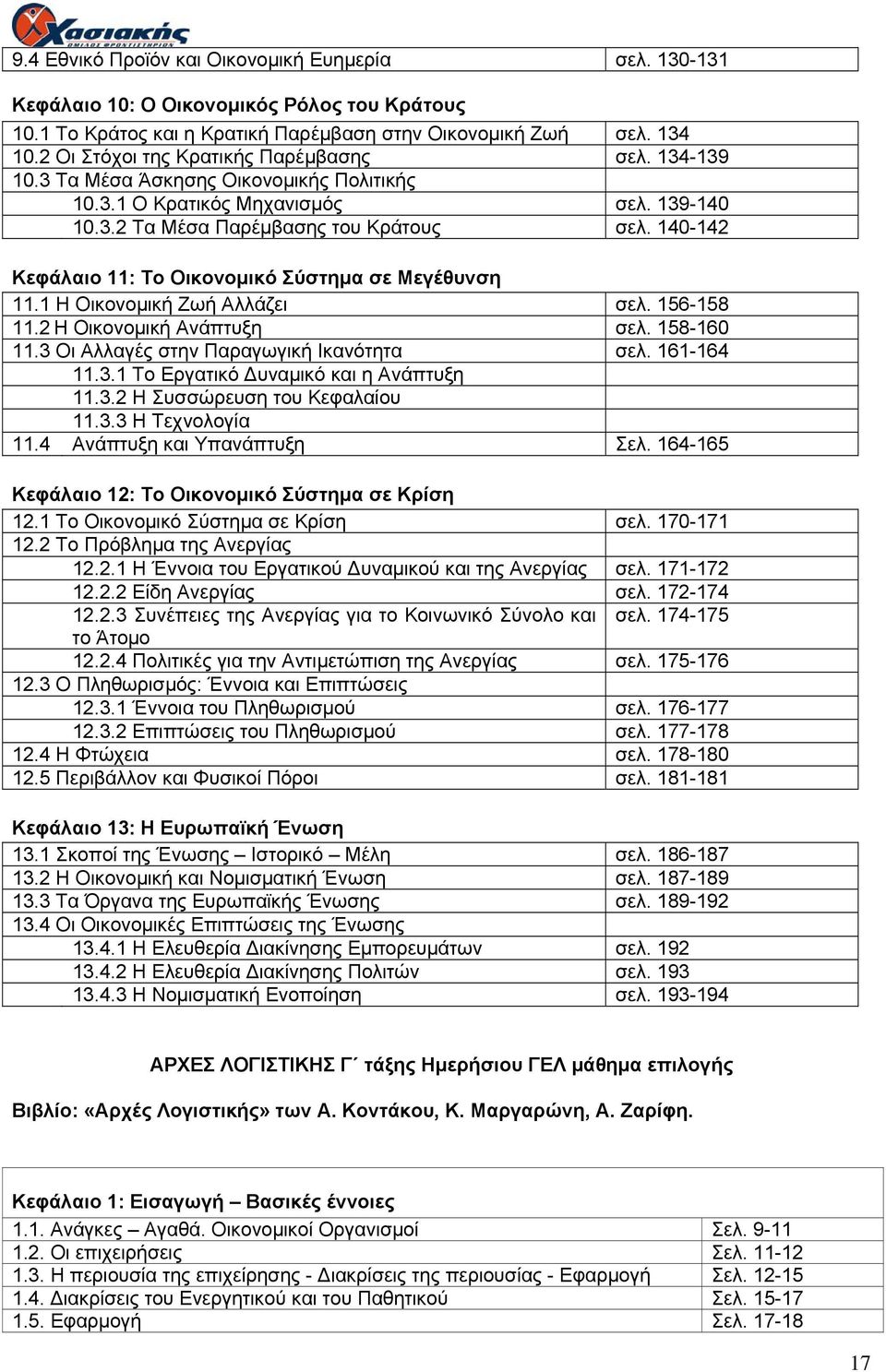 140-142 Κεφάλαιο 11: Το Οικονομικό Σύστημα σε Μεγέθυνση 11.1 Η Οικονομική Ζωή Αλλάζει σελ. 156-158 11.2 Η Οικονομική Ανάπτυξη σελ. 158-160 11.3 Οι Αλλαγές στην Παραγωγική Ικανότητα σελ. 161-164 11.3.1 Το Εργατικό Δυναμικό και η Ανάπτυξη 11.