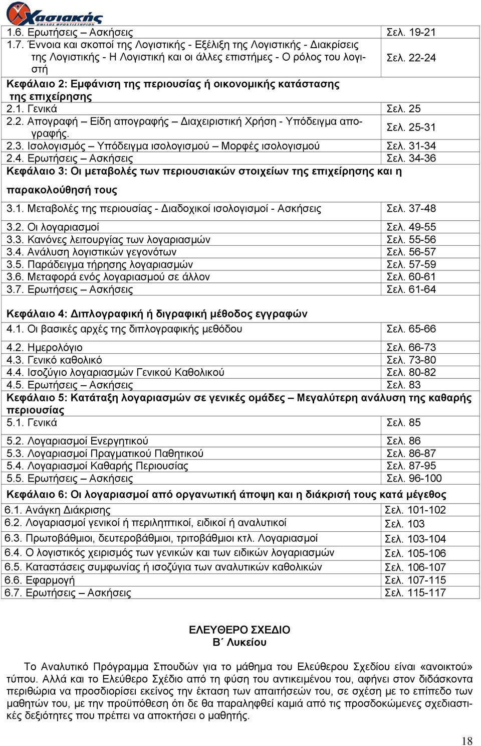 2.3. Ισολογισμός Υπόδειγμα ισολογισμού Μορφές ισολογισμού Σελ. 31-34 2.4. Ερωτήσεις Ασκήσεις Σελ. 34-36 Κεφάλαιο 3: Οι μεταβολές των περιουσιακών στοιχείων της επιχείρησης και η παρακολούθησή τους 3.