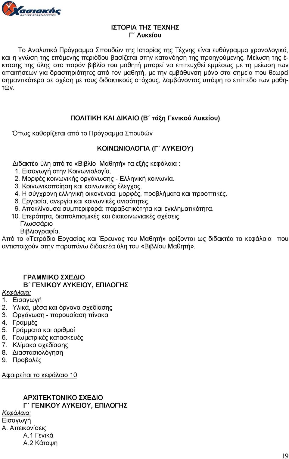 σημαντικότερα σε σχέση με τους διδακτικούς στόχους, λαμβάνοντας υπόψη το επίπεδο των μαθητών.