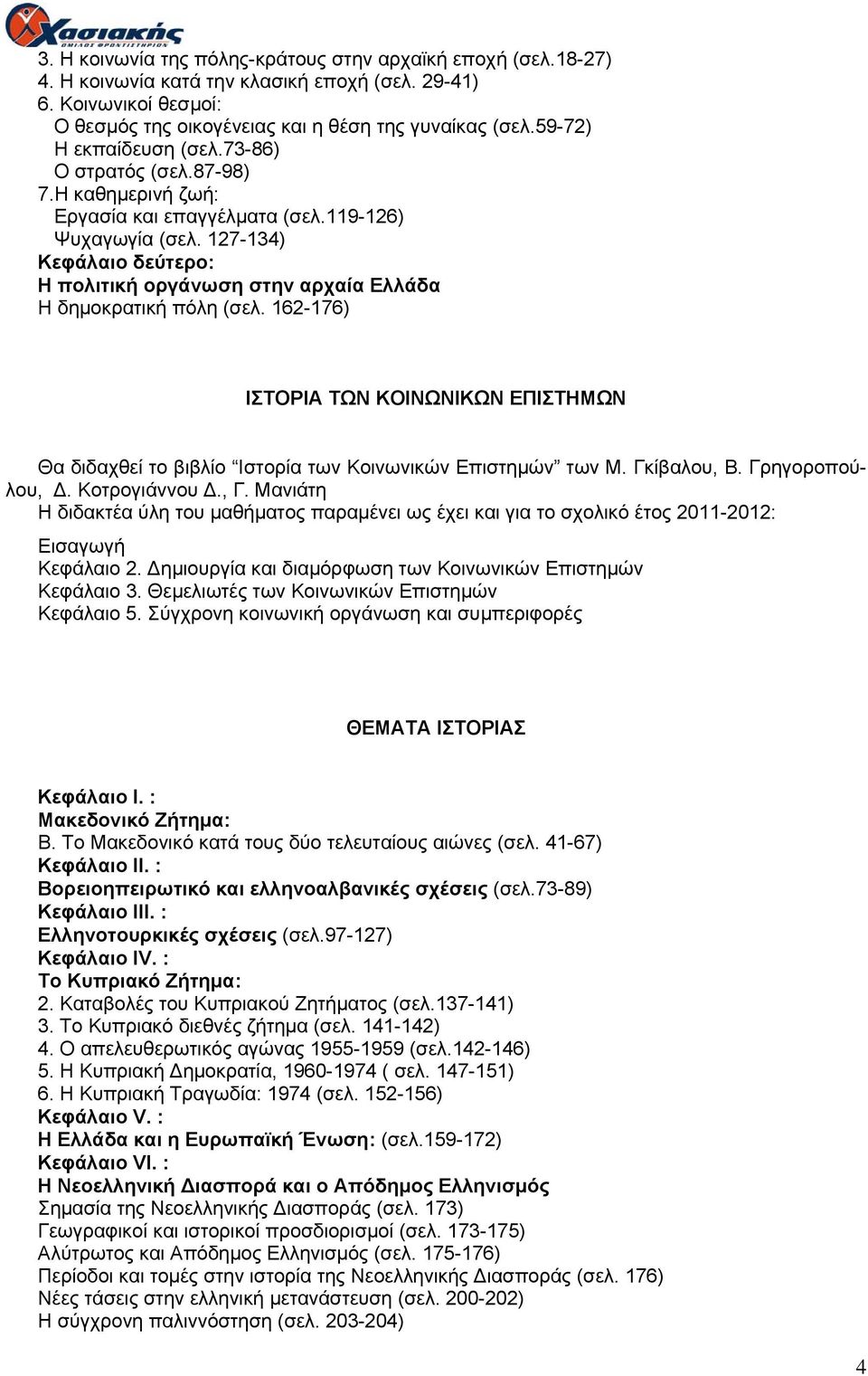 127-134) Κεφάλαιο δεύτερο: Η πολιτική οργάνωση στην αρχαία Ελλάδα Η δημοκρατική πόλη (σελ. 162-176) ΙΣΤΟΡΙΑ ΤΩΝ ΚΟΙΝΩΝΙΚΩΝ ΕΠΙΣΤΗΜΩΝ Θα διδαχθεί το βιβλίο Ιστορία των Κοινωνικών Επιστημών των Μ.