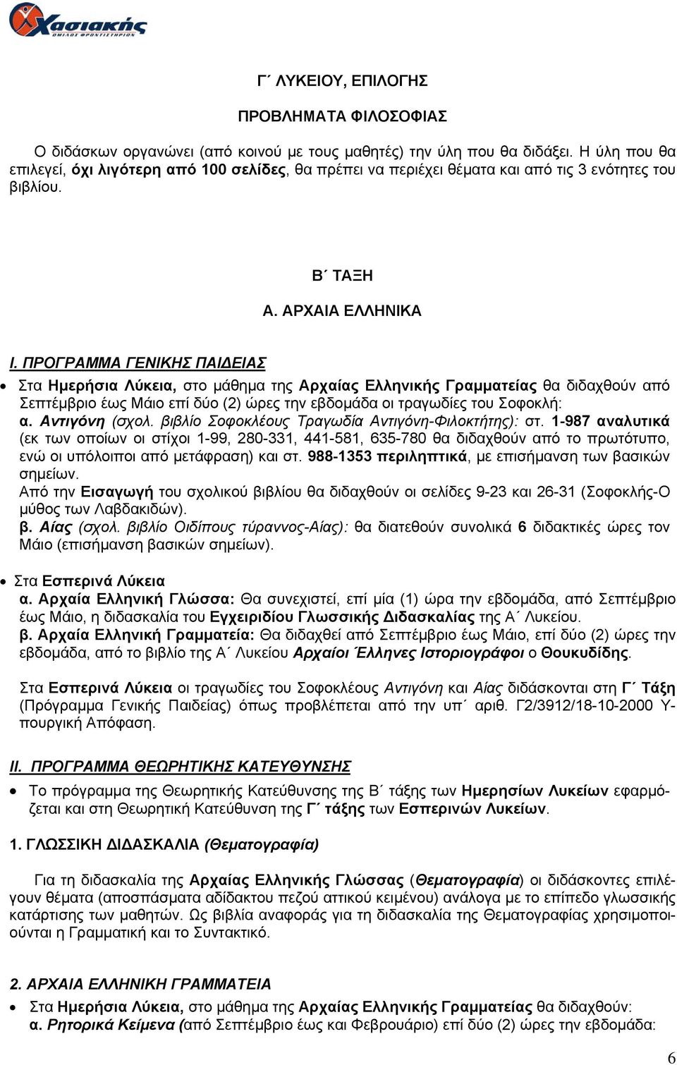 ΠΡΟΓΡΑΜΜΑ ΓΕΝΙΚΗΣ ΠΑΙΔΕΙΑΣ Στα Ημερήσια Λύκεια, στο μάθημα της Αρχαίας Ελληνικής Γραμματείας θα διδαχθούν από Σεπτέμβριο έως Μάιο επί δύο (2) ώρες την εβδομάδα οι τραγωδίες του Σοφοκλή: α.