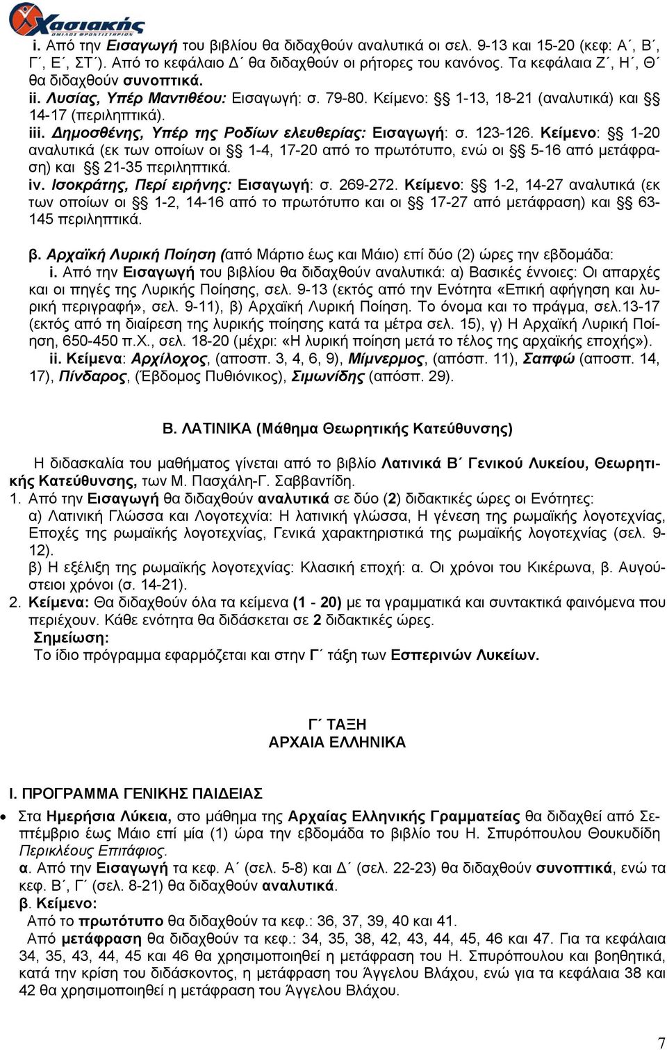 Κείμενο: 1-20 αναλυτικά (εκ των οποίων οι 1-4, 17-20 από το πρωτότυπο, ενώ οι 5-16 από μετάφραση) και 21-35 περιληπτικά. iv. Ισοκράτης, Περί ειρήνης: Εισαγωγή: σ. 269-272.