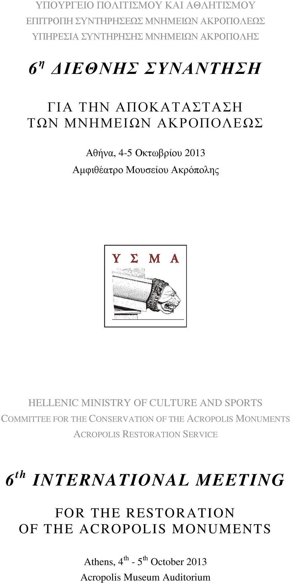 HELLENIC MINISTRY OF CULTURE AND SPORTS COMMITTEE FOR THE CONSERVATION OF THE ACROPOLIS MONUMENTS ACROPOLIS RESTORATION