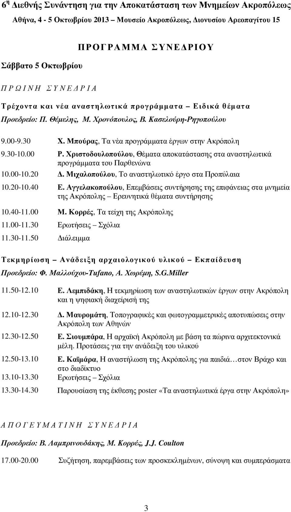 Χριστοδουλοπούλου, Θέµατα αποκατάστασης στα αναστηλωτικά προγράµµατα του Παρθενώνα 10.00-10.20. Μιχαλοπούλου, Το αναστηλωτικό έργο στα Προπύλαια 10.20-10.40 Ε.