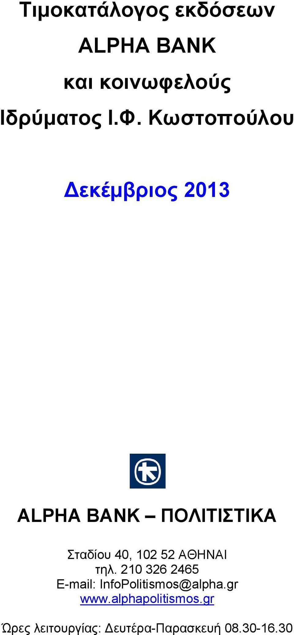 ΑΘΗΝΑΙ τηλ. 210 326 2465 E-mail: InfoPolitismos@alpha.gr www.