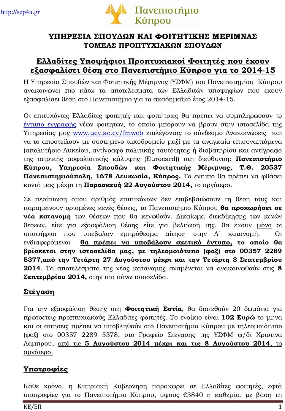 Οι επιτυχόντες Ελλαδίτες φοιτητές και φοιτήτριες θα πρέπει να συμπληρώσουν το έντυπο εγγραφής νέων φοιτητών, το οποίο μπορούν να βρουν στην ιστοσελίδα της Υπηρεσίας μας www.ucy.ac.