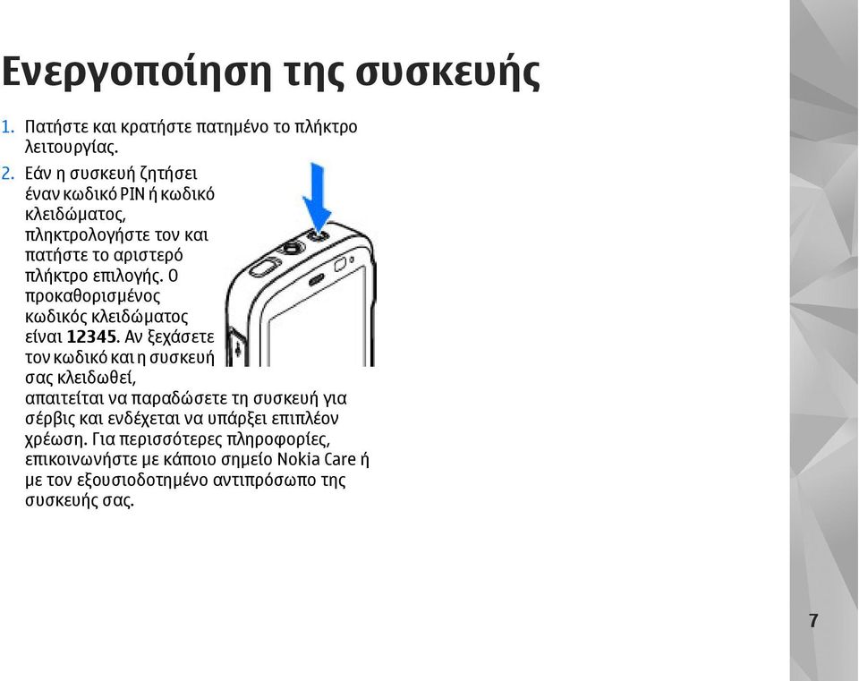 Ο προκαθορισµένος κωδικός κλειδώµατος είναι 12345.