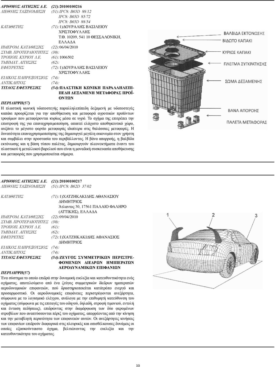 ΑΙΤΗΣΗΣ (62): (72):1) ΟΥΡΑΛΗΣ ΒΑΣΙΛΕΙΟΥ ΧΡΙΣΤΟΦΥΛΛΗΣ ΕΙ ΙΚΟΣ ΠΛΗΡΕΞΟΥΣΙΟΣ (74): (74): ΤΙΤΛΟΣ ΕΦΕΥΡΕΣΗΣ (54):ΠΛΑΣΤΙΚΗ ΚΩΝΙΚΗ ΠΑΡΑΛΛΗΛΕΠΙ- ΠΕ Η ΕΞΑΜΕΝΗ ΜΕΤΑΦΟΡΑΣ ΠΡΟΪ- ΟΝΤΩΝ Η πλαστική κωνική