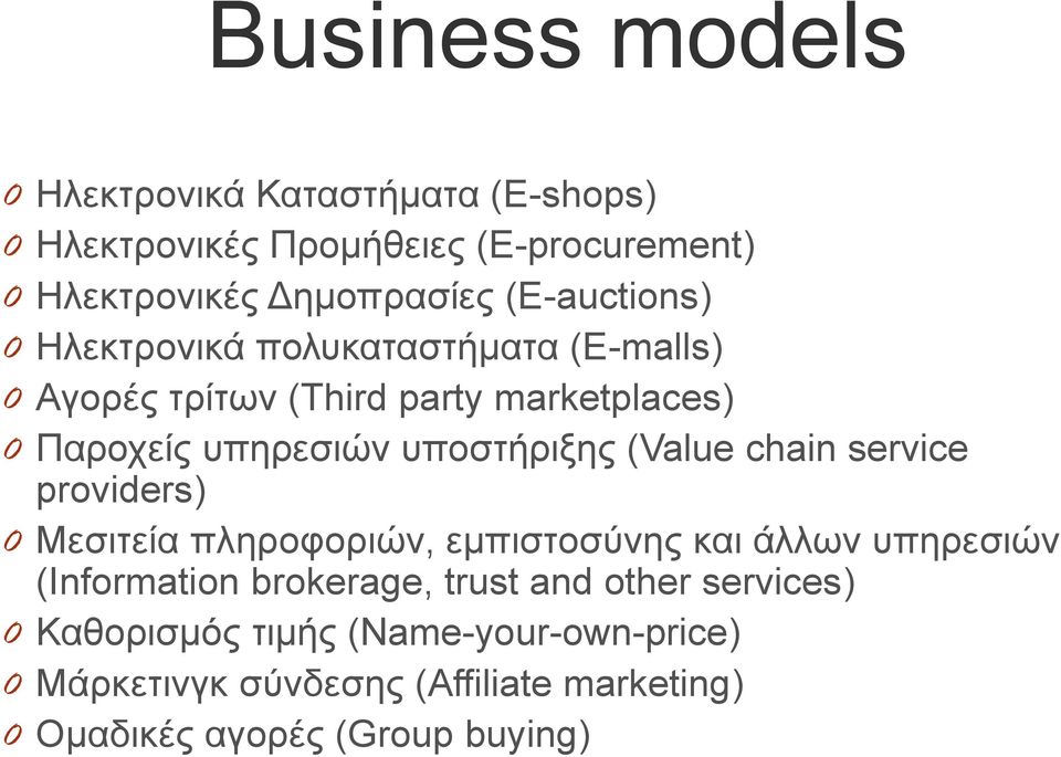 υποστήριξης (Value chain service providers) 0 Μεσιτεία πληροφοριών, εμπιστοσύνης και άλλων υπηρεσιών (Information brokerage,