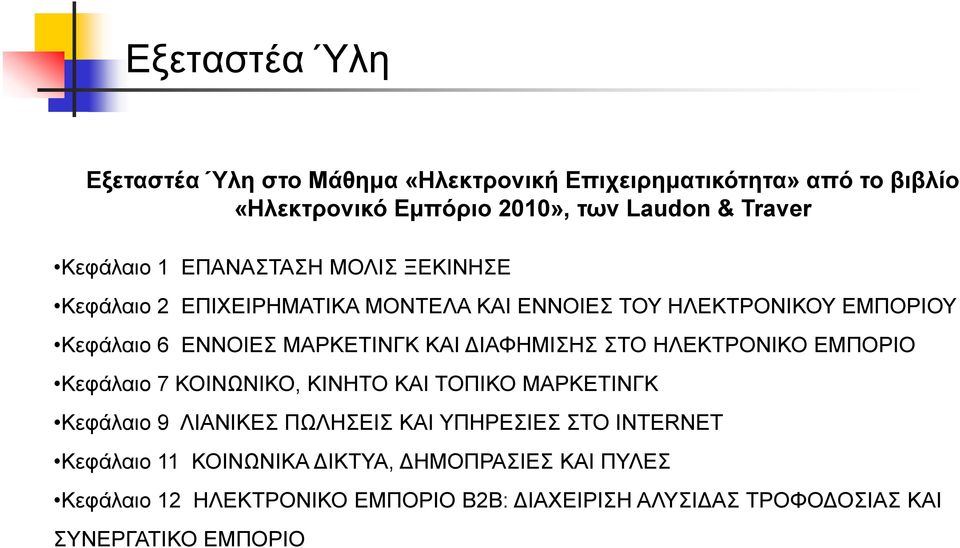 ΚΑΙ ΔΙΑΦΗΜΙΣΗΣ ΣΤΟ ΗΛΕΚΤΡΟΝΙΚΟ ΕΜΠΟΡΙΟ Κεφάλαιο 7 ΚΟΙΝΩΝΙΚΟ, ΚΙΝΗΤΟ ΚΑΙ ΤΟΠΙΚΟ ΜΑΡΚΕΤΙΝΓΚ Κεφάλαιο 9 ΛΙΑΝΙΚΕΣ ΠΩΛΗΣΕΙΣ ΚΑΙ ΥΠΗΡΕΣΙΕΣ ΣΤΟ