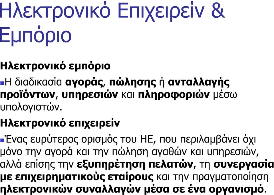 Ηλεκτρονικό επιχειρείν Ένας ευρύτερος ορισμός του ΗΕ, που περιλαμβάνει όχι μόνο την αγορά και την πώληση