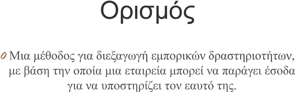 οποία μια εταιρεία μπορεί να παράγει