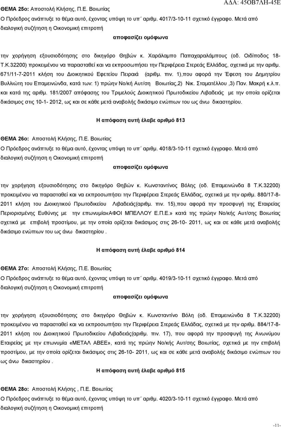 671/11-7-2011 κλήση του Διοικητικού Εφετείου Πειραιά (αριθμ. πιν. 1),που αφορά την Έφεση του Δημητρίου Βυλλιώτη του Επαμεινώνδα, κατά των: 1) πρώην Νο/κή Αυτ/ση Βοιωτίας,2) Νικ. Σταματέλλου,3) Παν.