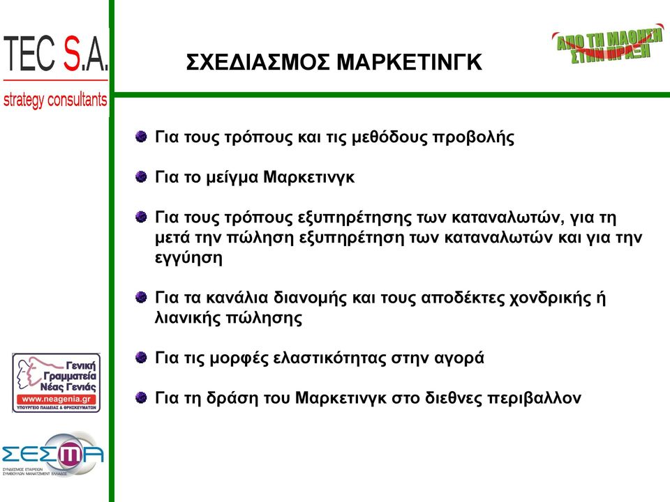 καταναλωτών και για την εγγύηση Για τα κανάλια διανομής και τους αποδέκτες χονδρικής ή