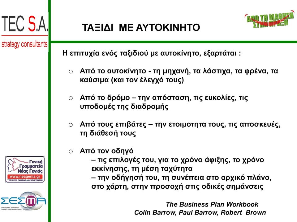 τις αποσκευές, τη διάθεσή τους Από τον οδηγό τις επιλογές του, για το χρόνο άφιξης, το χρόνο εκκίνησης, τη μέση ταχύτητα την οδήγησή του,