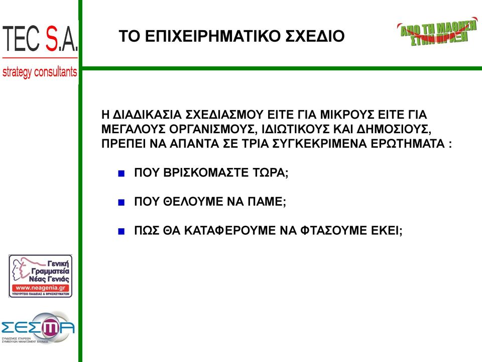 ΔΗΜΟΣΙΟΥΣ, ΠΡΕΠΕΙ ΝΑ ΑΠΑΝΤΑ ΣΕ ΤΡΙΑ ΣΥΓΚΕΚΡΙΜΕΝΑ ΕΡΩΤΗΜΑΤΑ :