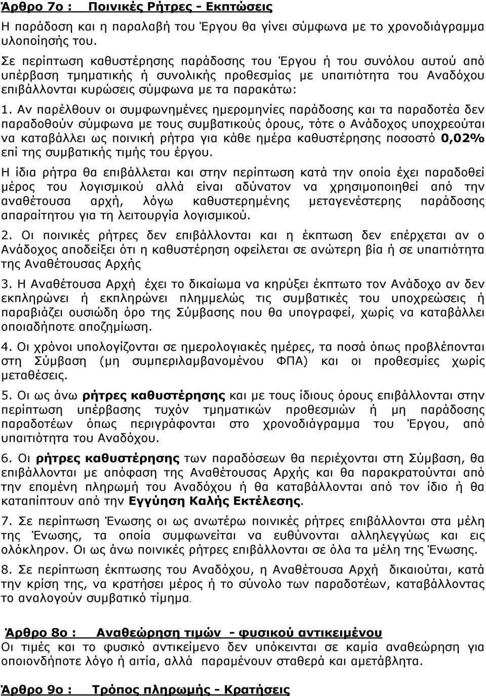 Αν παρέλθουν οι συμφωνημένες ημερομηνίες παράδοσης και τα παραδοτέα δεν παραδοθούν σύμφωνα με τους συμβατικούς όρους, τότε ο Ανάδοχος υποχρεούται να καταβάλλει ως ποινική ρήτρα για κάθε ημέρα