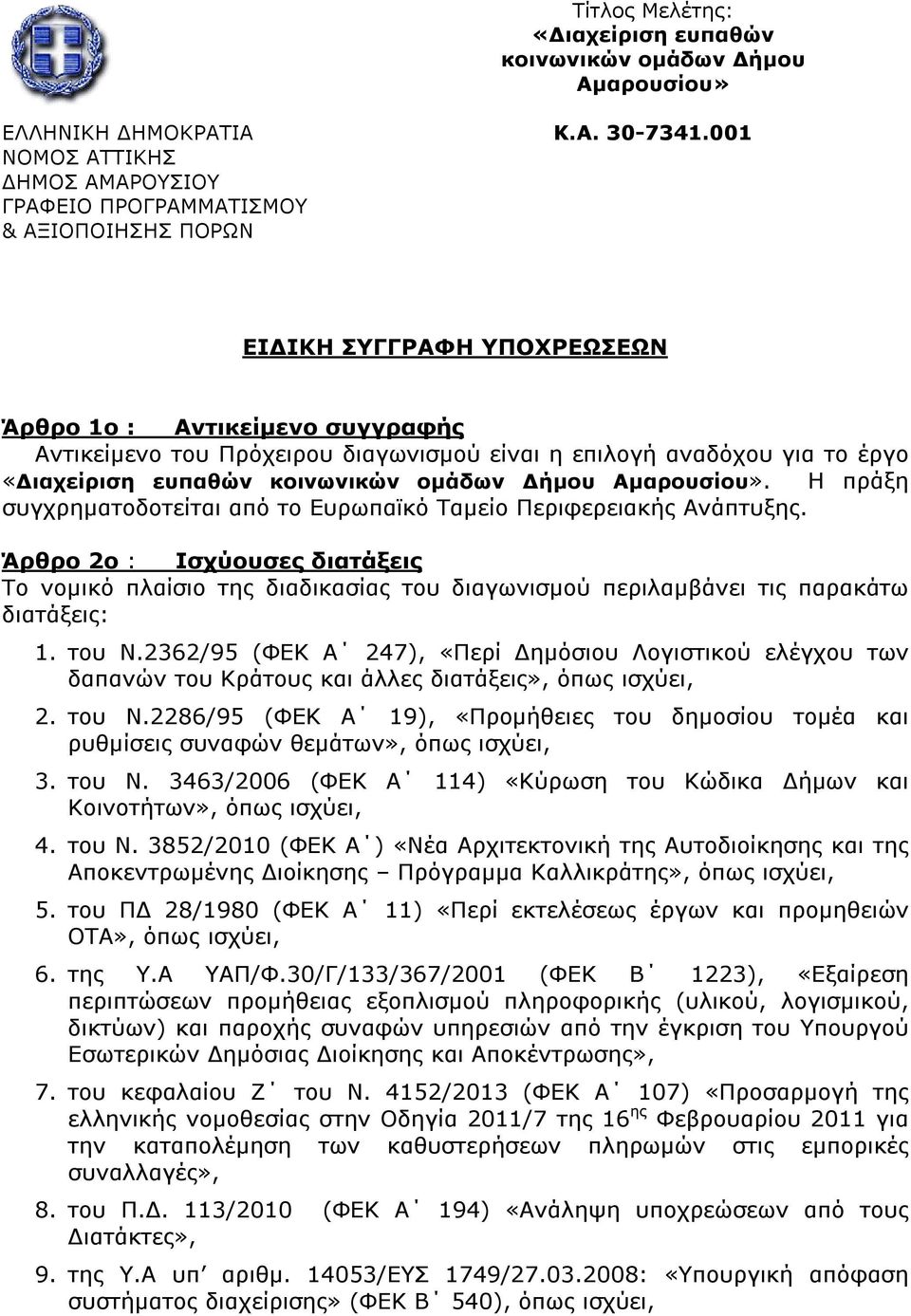 Η πράξη συγχρηματοδοτείται από το Ευρωπαϊκό Ταμείο Περιφερειακής Ανάπτυξης. Άρθρο 2ο : Ισχύουσες διατάξεις Το νομικό πλαίσιο της διαδικασίας του διαγωνισμού περιλαμβάνει τις παρακάτω διατάξεις: 1.