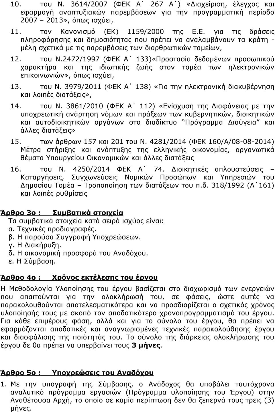 3979/2011 (ΦΕΚ Α 138) «Για την ηλεκτρονική διακυβέρνηση και λοιπές διατάξεις», 14. του Ν.