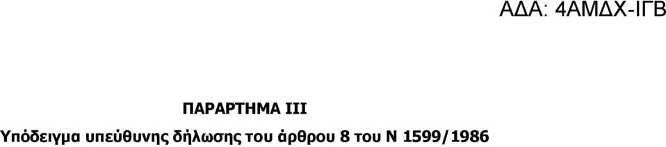 υπεύθυνης δήλωσης