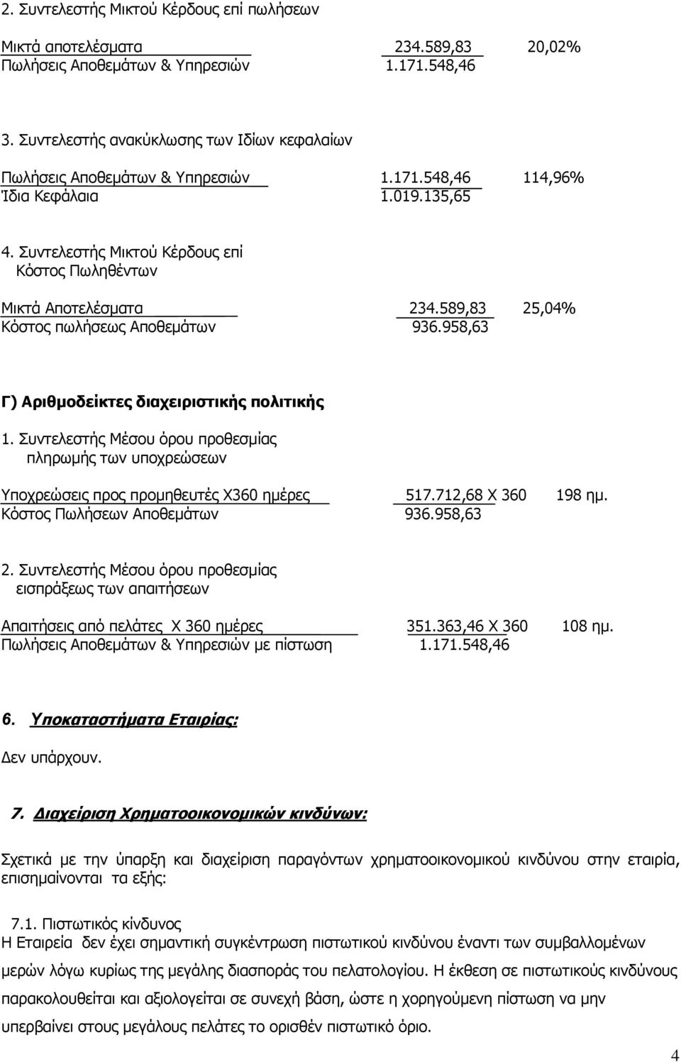 589,83 25,04% Κόστος πωλήσεως Αποθεμάτων 936.958,63 Γ) Αριθμοδείκτες διαχειριστικής πολιτικής 1.