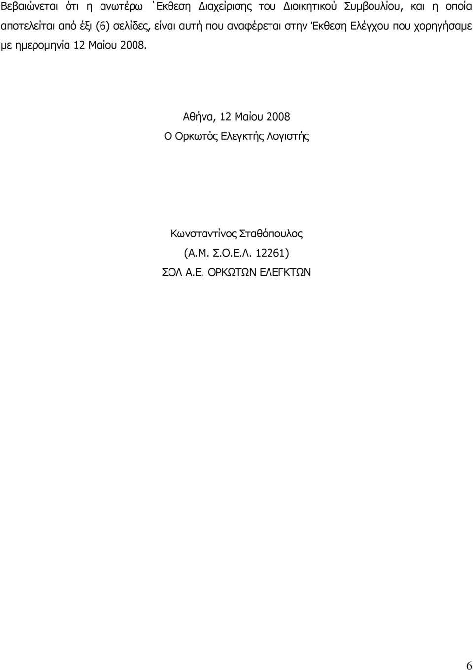 Ελέγχου που χορηγήσαμε με ημερομηνία 12 Μαίου 2008.