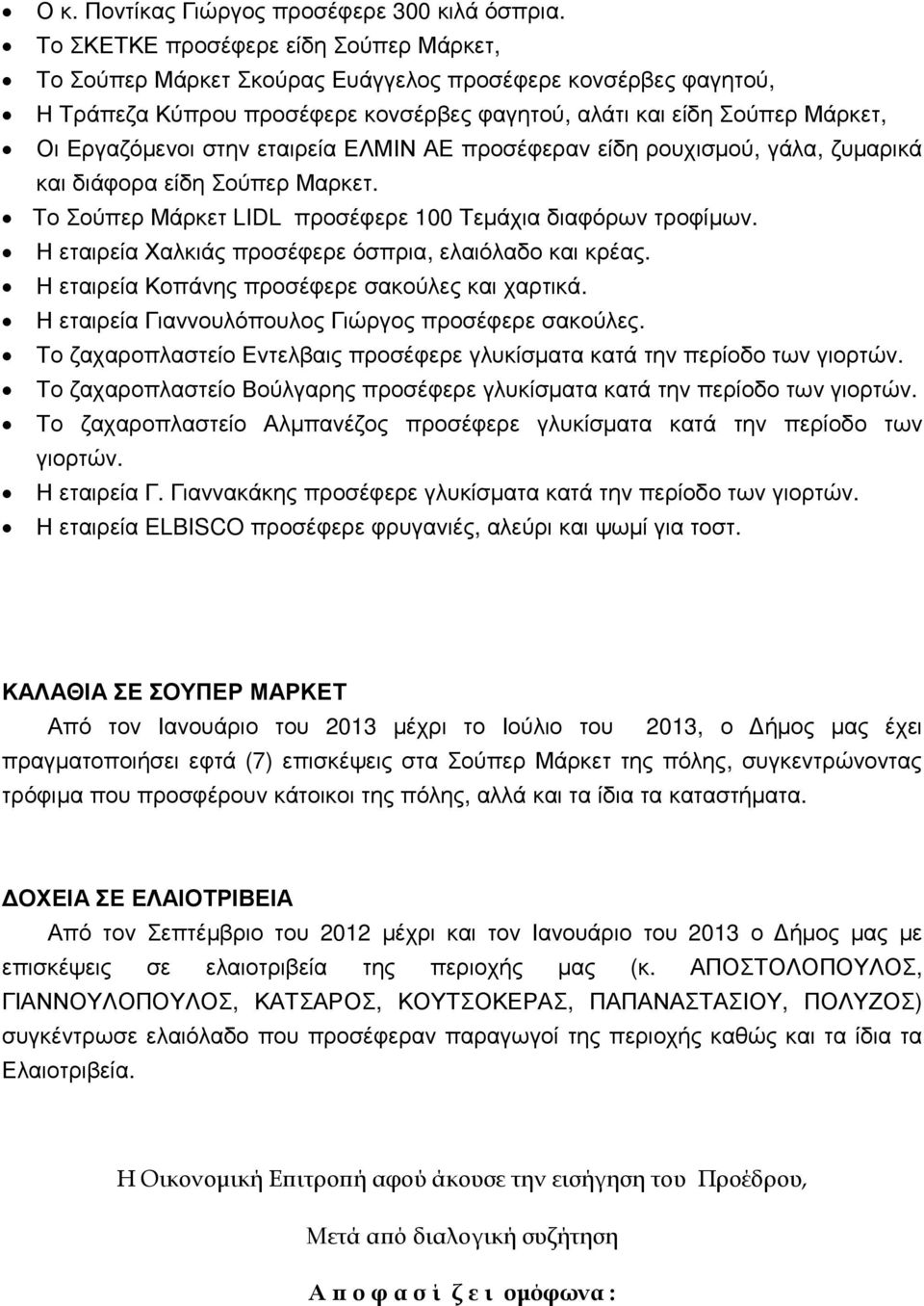 εταιρεία ΕΛΜΙΝ ΑΕ προσέφεραν είδη ρουχισµού, γάλα, ζυµαρικά και διάφορα είδη Σούπερ Μαρκετ. Το Σούπερ Μάρκετ LIDL προσέφερε 100 Τεµάχια διαφόρων τροφίµων.
