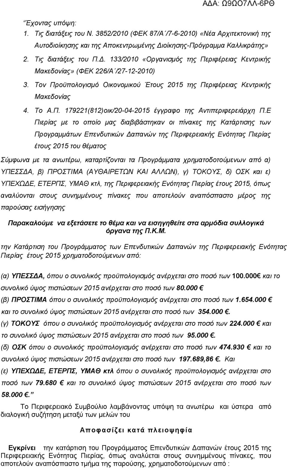 Τον Προϋπολογισμό Οικονομικού Έτους 2015 της Περιφέρειας Κεντρικής Μακεδονίας 4. Το Α.Π. 179221(812)οικ/20-04-2015 έγγραφο της Αντιπεριφερειάρχη Π.
