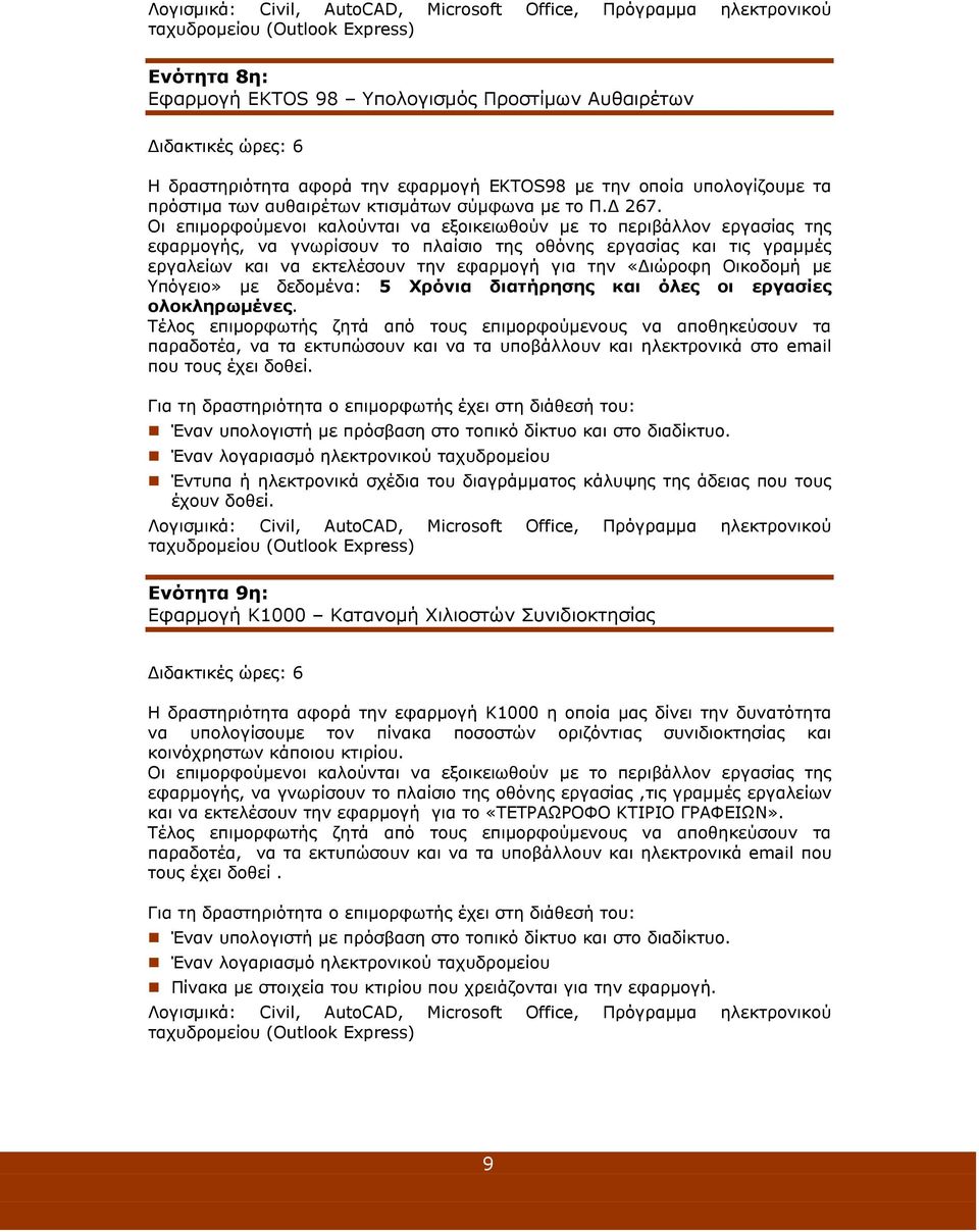 εφαρµογής, να γνωρίσουν το πλαίσιο της οθόνης εργασίας και τις γραµµές εργαλείων και να εκτελέσουν την εφαρµογή για την «ιώροφη Οικοδοµή µε Υπόγειο» µε δεδοµένα: 5 Χρόνια διατήρησης και όλες οι