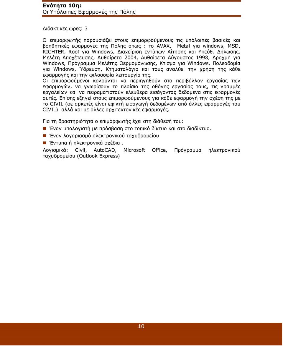 ήλωσης, Μελέτη Αποχέτευσης, Αυθαίρετα 2004, Αυθαίρετα Αύγουστος 1998, ραχµή για Windows, Πρόγραµµα Μελέτης Θερµοµόνωσης, Κτίσµα για Windows, Πολεοδοµία για Windows, Ύδρευση, Κτηµατολόγιο και τους