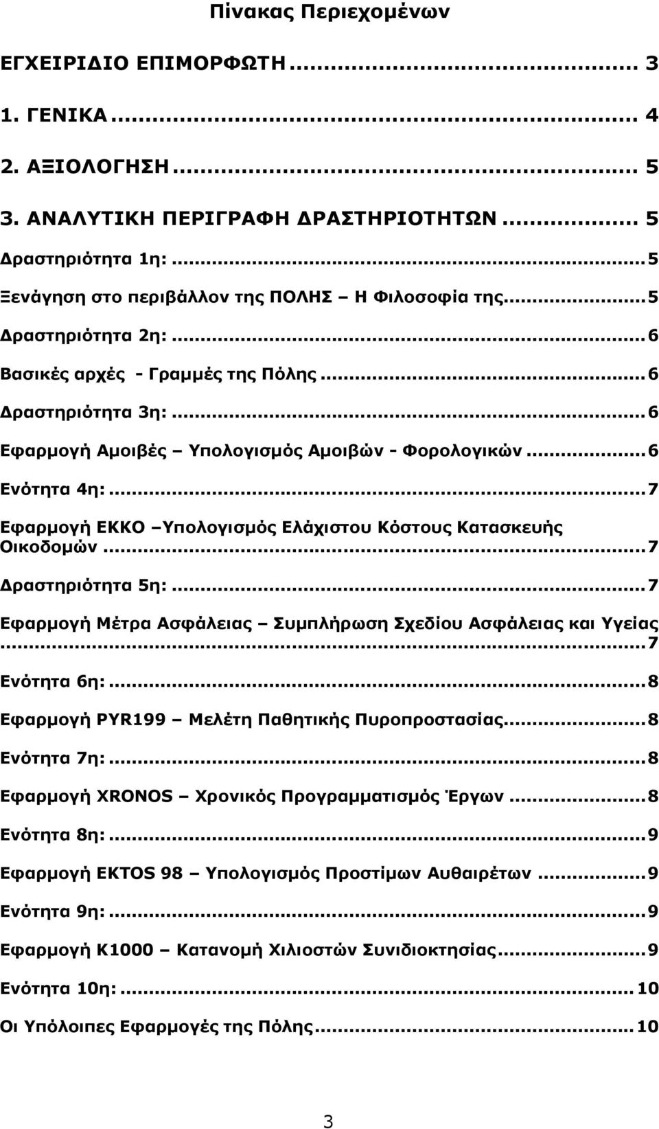 ..7 Εφαρµογή ΕΚΚΟ Υπολογισµός Ελάχιστου Κόστους Κατασκευής Οικοδοµών...7 ραστηριότητα 5η:...7 Εφαρµογή Μέτρα Ασφάλειας Συµπλήρωση Σχεδίου Ασφάλειας και Υγείας...7 Ενότητα 6η:.