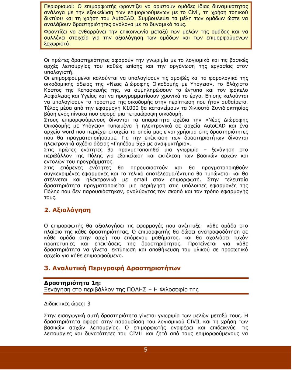 Φροντίζει να ενθαρρύνει την επικοινωνία µεταξύ των µελών της οµάδας και να συλλέγει στοιχεία για την αξιολόγηση των οµάδων και των επιµορφούµενων ξεχωριστά.