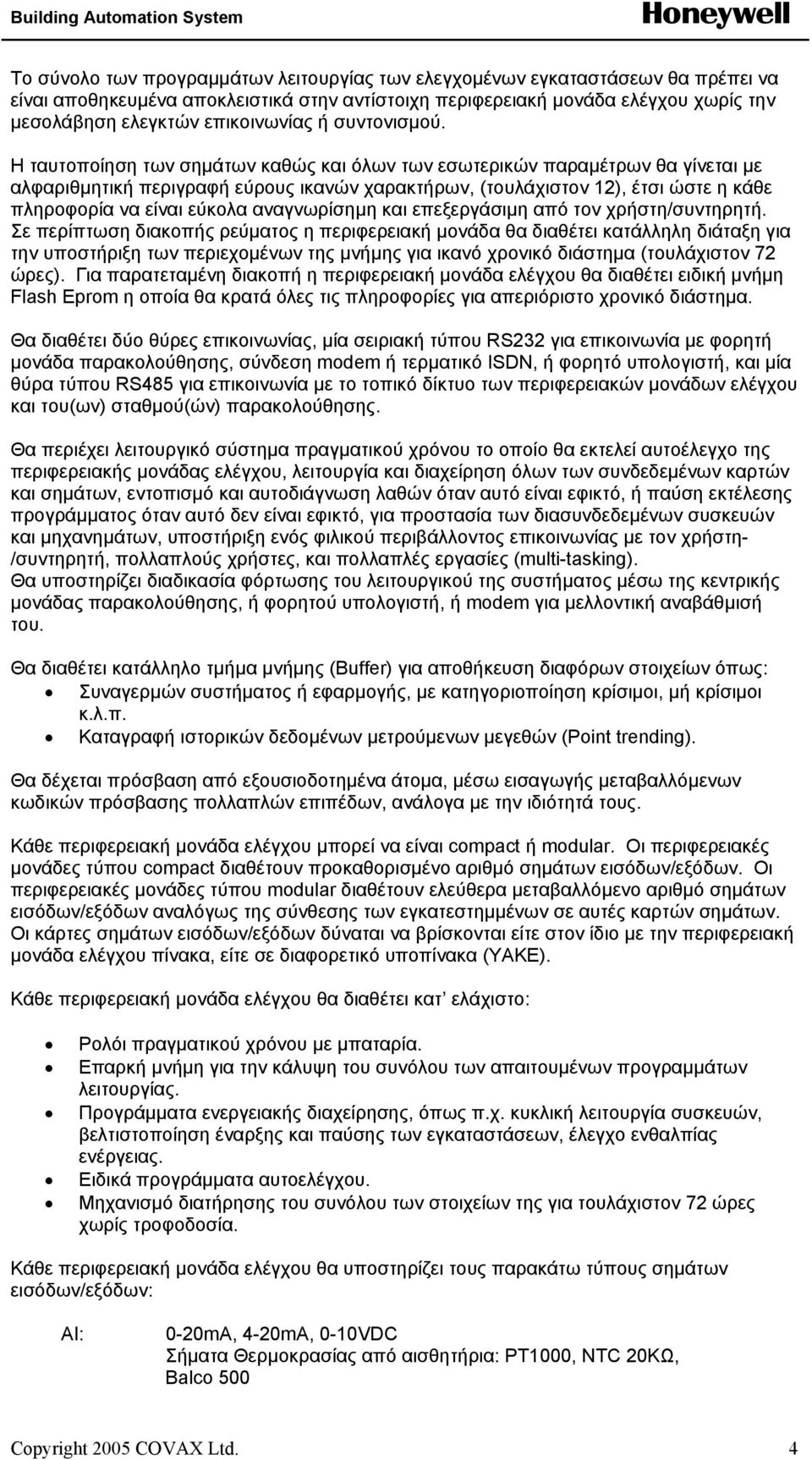 Η ταυτοποίηση των σηµάτων καθώς και όλων των εσωτερικών παραµέτρων θα γίνεται µε αλφαριθµητική περιγραφή εύρους ικανών χαρακτήρων, (τουλάχιστον 12), έτσι ώστε η κάθε πληροφορία να είναι εύκολα