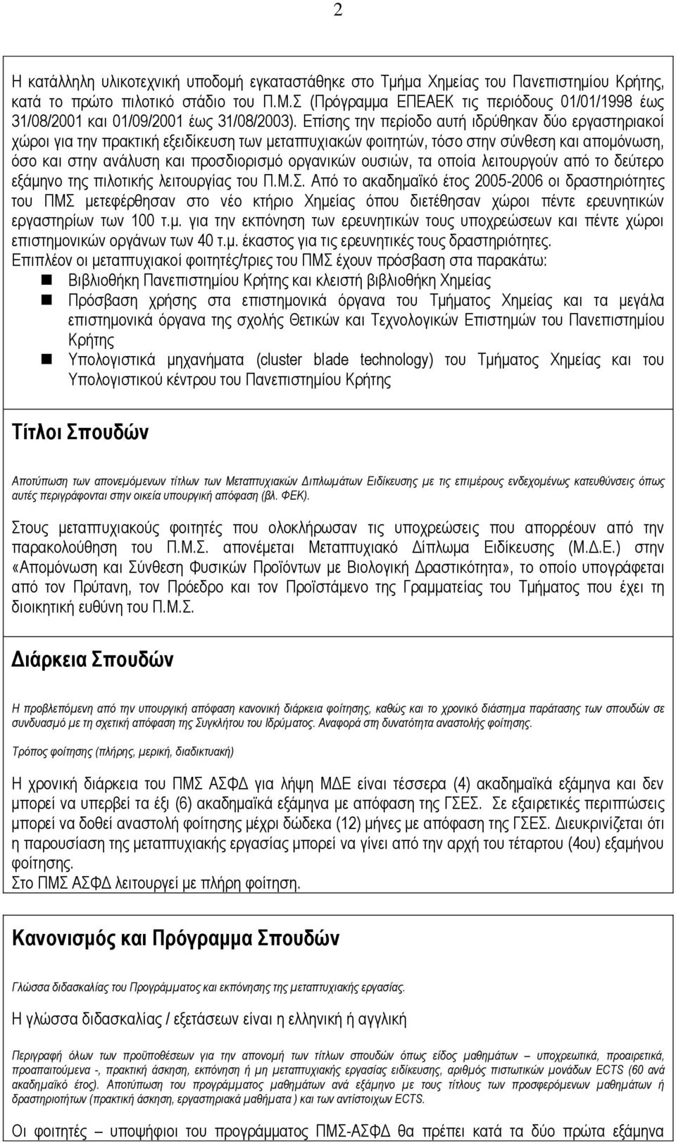 Επίσης την περίοδο αυτή ιδρύθηκαν δύο εργαστηριακοί χώροι για την πρακτική εξειδίκευση των μεταπτυχιακών φοιτητών, τόσο στην σύνθεση και απομόνωση, όσο και στην ανάλυση και προσδιορισμό οργανικών