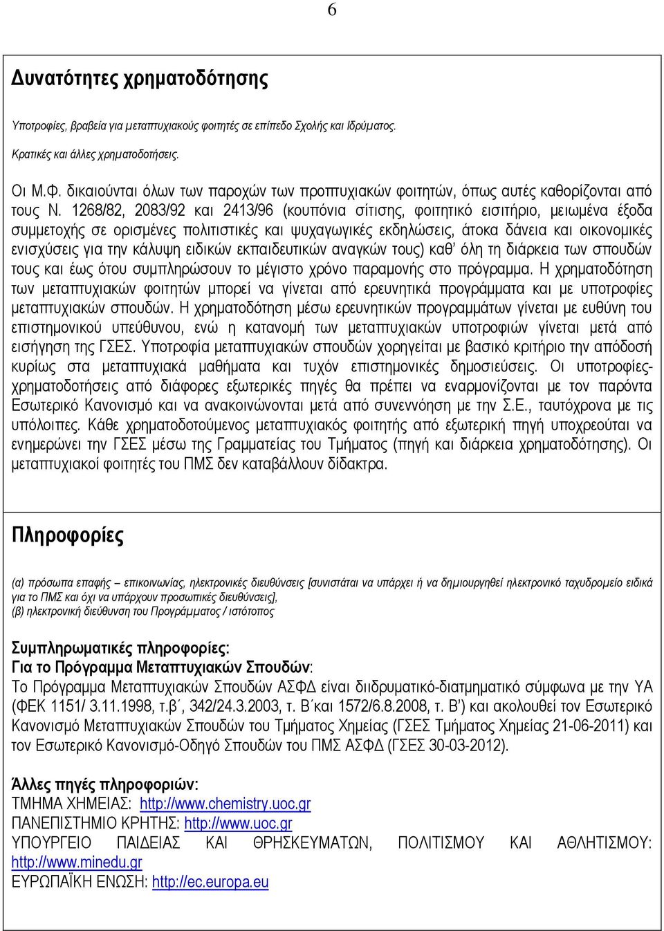 1268/82, 2083/92 και 2413/96 (κουπόνια σίτισης, φοιτητικό εισιτήριο, μειωμένα έξοδα συμμετοχής σε ορισμένες πολιτιστικές και ψυχαγωγικές εκδηλώσεις, άτοκα δάνεια και οικονομικές ενισχύσεις για την