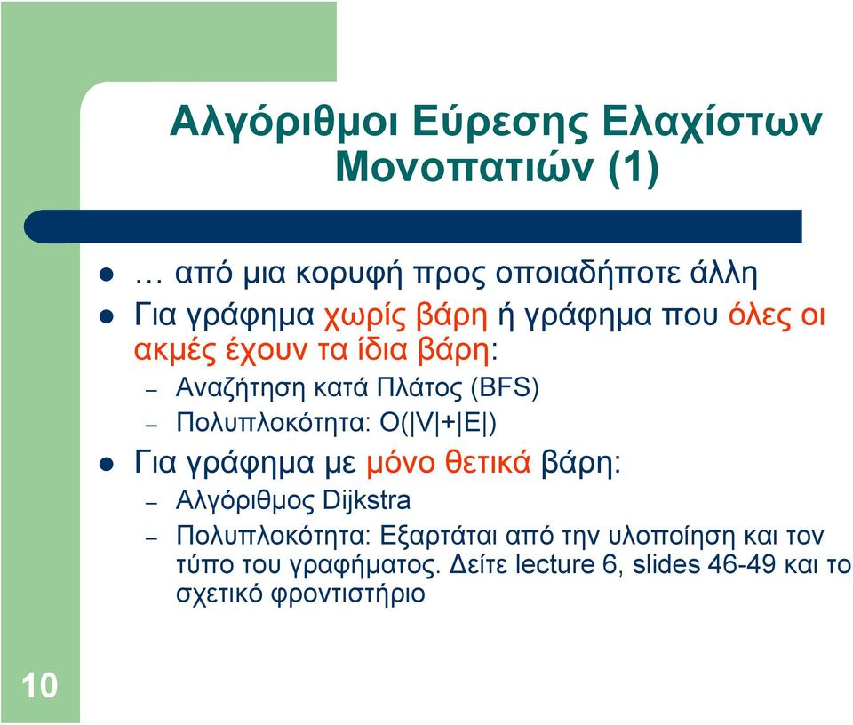 Πολυπλοκότητα: Ο( V + E ) Για γράφημα με μόνο θετικά βάρη: Αλγόριθμος Dijkstra Πολυπλοκότητα: